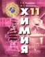 ГДЗ для учебника по химии 11 класса. Рудзитис Г.Е., Фельдман Ф.Г.