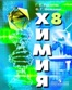 ГДЗ для учебника по химии 8 класса. Рудзитис Г.Е., Фельдман Ф.Г.