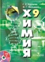 ГДЗ для учебника по химии 9 класс. Рудзитис Г.Е., Фельдман Ф.Г.