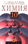ГДЗ по химии для Химия. Учебник для 10 класса общеобразовательных учреждений. О.С. Габриелян (решения задач + ответы)