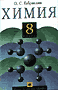 ГДЗ по химии для Химия 8 класс. Габриелян О.С.