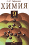 ГДЗ по химии для Химия 9 класс. Габриелян О.С. (решения задач + ответы)