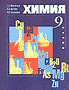 ГДЗ по химии для Химия 9 класс. Е.Е. Минченков, Л.А. Цветков, Л.С. Зазнобина (решения задач + ответы)