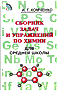 ГДЗ по химии для Сборника задач и упражнений по химии И.Г. Хомченко (решения задач + ответы)