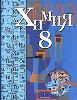 ГДЗ по химии для Химия 8 класс. Кузнецова Н.Е., Титова И.М., Гара Н.Н. и др.