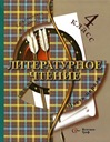 ГДЗ для Литературное чтение. 4 класс. Л.А. Ефросинина ГДЗ Литературное чтение. 4 класс. Л.А. Ефросинина