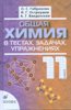ГДЗ для учебника по химии 11 класса. О.С. Габриелян, Г.Г. Лысова ГДЗ для учебника по химии 11 класса. О.С.Габриелян, Г.Г.Лысова