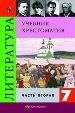 ГДЗ для Христоматия по литературе для 7 класса. Коровина В.Я. ГДЗ для Христоматия по литературе для 7 класса. Коровина В.Я.
