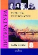 ГДЗ для Христоматия по литературе для 8 класса. Коровина В.Я. ГДЗ для Христоматия по литературе для 8 класса. Коровина В.Я.