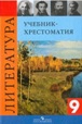 ГДЗ для Христоматия по литературе для 9 класса. Коровина В.Я. ГДЗ для Христоматия по литературе для 9 класса. Коровина В.Я.