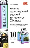 ГДЗ для Анализ произведений русской литературы 19 века. 10 класс. Иванова Е.В. ГДЗ для Анализ произведений русской литературы 19 века. 10 класс. Иванова Е.В.
