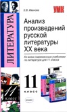 ГДЗ для Анализ произведений русской литературы 20 века. 11 класс. Иванова Е.В. ГДЗ для Анализ произведений русской литературы 20 века. 11 класс. Иванова Е.В.