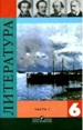 ГДЗ для Литература. 6 класс. Полухина В.П., Коровина В.Я. ГДЗ для Литература. 6 класс. Полухина В.П., Коровина В.Я.