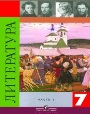 ГДЗ для Литература. 7 класс. Коровина В.Я. и др. ГДЗ для Литература. 7 класс. Коровина В.Я. и др.
