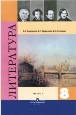 ГДЗ для Литература. 8 класс. Коровина В.Я. и др. ГДЗ для Литература. 8 класс. Коровина В.Я. и др.