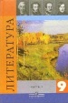 ГДЗ для Литература. 9 класс. Коровина В.Я. и др. ГДЗ для Литература. 9 класс. Коровина В.Я. и др.