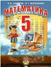 ГДЗ для 5 класса по математике Зубарева И.И., Мордкович А.Г.